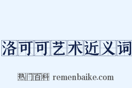 洛可可艺术近义词是什么意思的图片